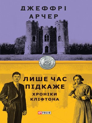 cover image of Лише час підкаже